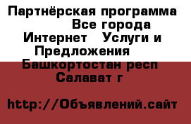 Партнёрская программа BEGET - Все города Интернет » Услуги и Предложения   . Башкортостан респ.,Салават г.